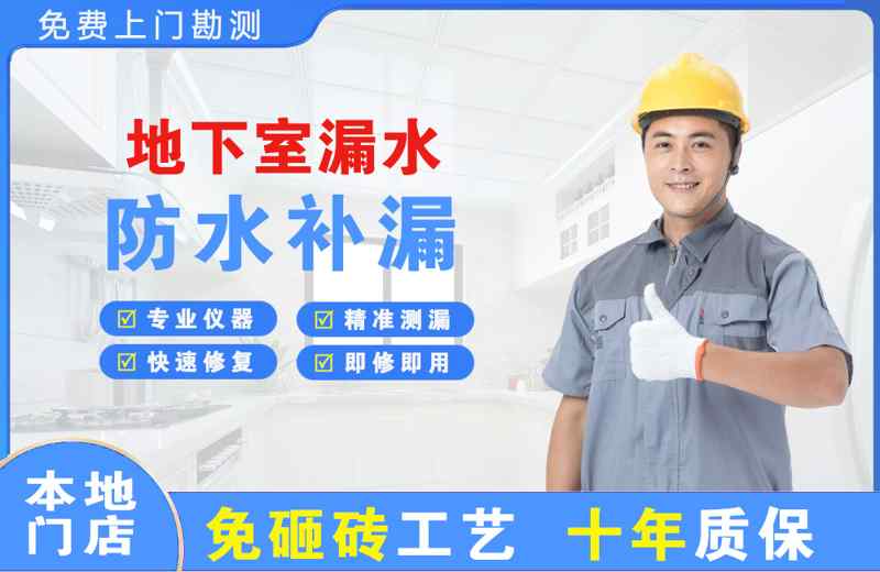 双城地下室漏水维修
